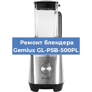 Замена двигателя на блендере Gemlux GL-PSB-500PL в Тюмени